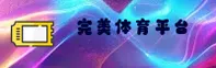 完美体育365wm官网_完美体育365wmAPP下载_wanmei365wm入口
