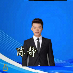 陈静