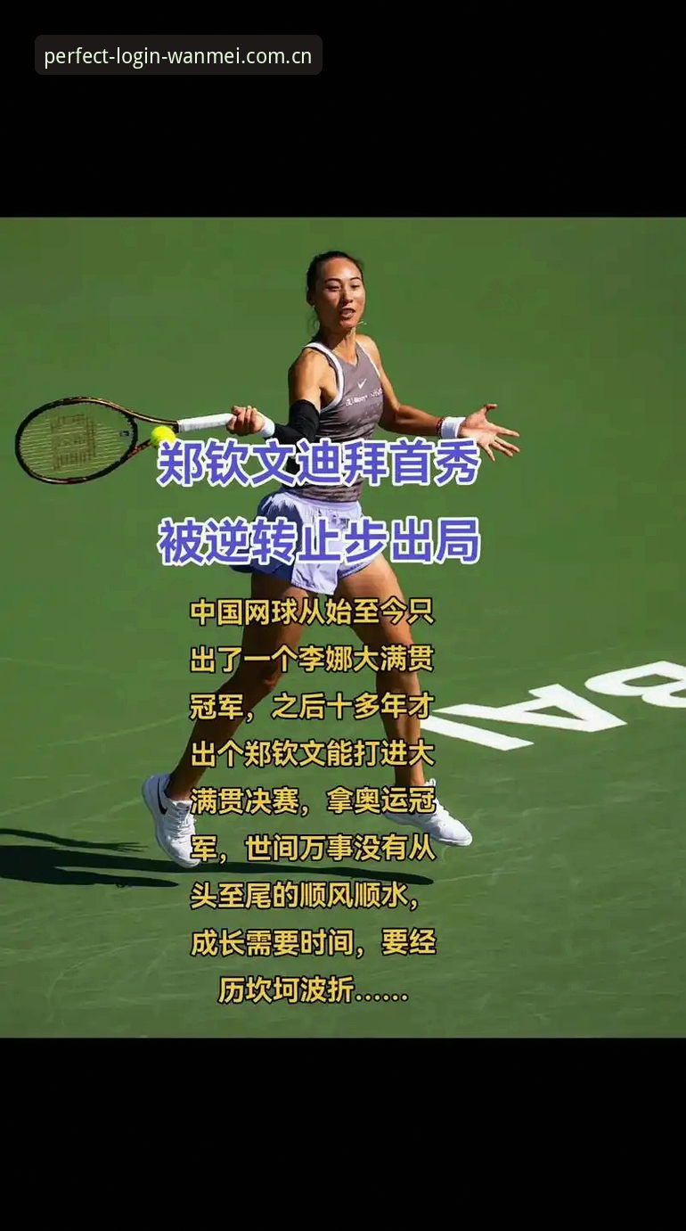 如何通过完美体育平台追踪郑钦文法网突围之路？